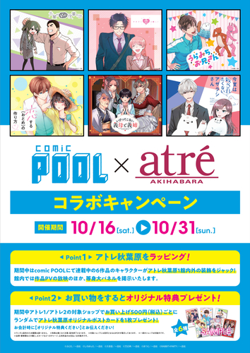 comic POOL&times;アトレ秋葉原コラボ