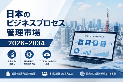 日本のビジネスプロセス管理市場