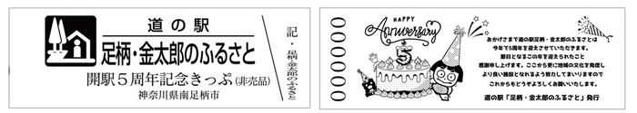 5周年記念切符 表面・裏面