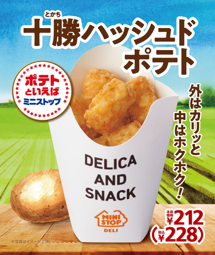 十勝ハッシュドポテト 販促画像