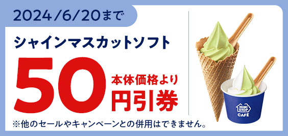 【モバイルオーダー（ミニストップアプリ版）限定クーポン】で「シャインマスカットソフト」「シャインマスカットミックスソフト」が本体価格より５０円引きクーポン販促物（画像はイメージです。）