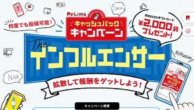 9月末まで期間延長！リリマのインフルエンサー・キャンペーン