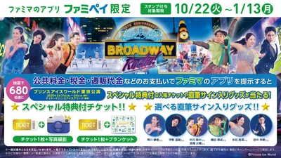 荒川静香さんや、宇野昌磨さんなど豪華出演者との写真撮影ができる スペシャル特典付「プリンスアイスワールド東京公演」が 抽選で当たる「ファミペイ」のキャンペーンがスタート！