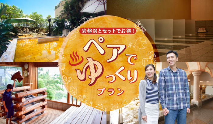 ペアでゆっくりプランメイン画像