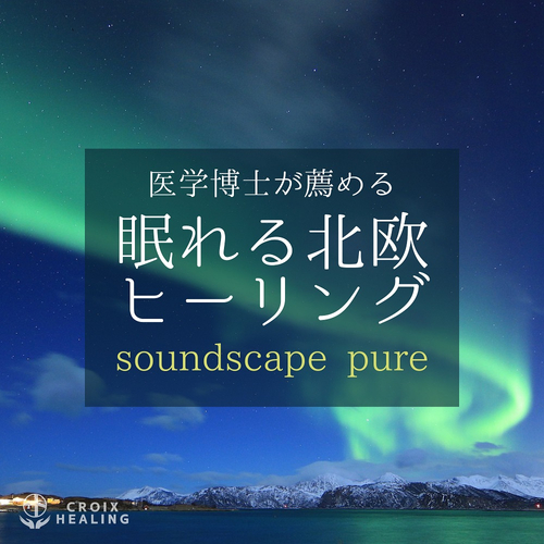 医学博士が薦める眠れる北欧ヒーリング　soundscape pure