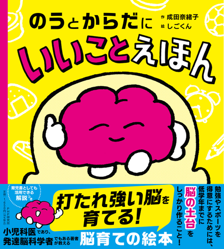 『のうとからだにいいことえほん』書影