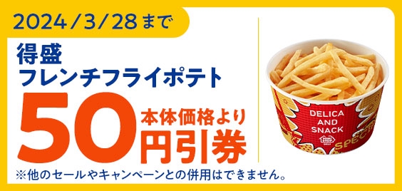 「得盛フレンチフライポテト」ミニストップアプリクーポン予定本体価格より50円引販促物(画像はイメージです。)