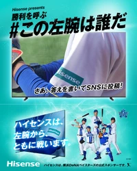 横浜DeNAベイスターズの選手を当てて豪華賞品が当たる　 ハイセンス、「左腕は誰だ？」キャンペーンを開催