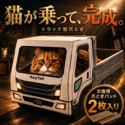 猫が乗って完成する「トラック型」猫用爪とぎ、 キーテイルが公式オンラインストアで発売