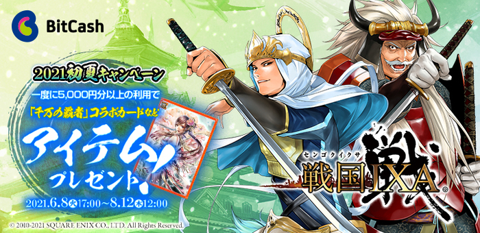 「戦国IXA&times;ビットキャッシュ 2021初夏キャンペーン」