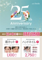 アトリエはるか、創業25周年記念キャンペーンを 12月8日(月)限定で実施！ ～日頃の感謝を込めた特別価格の眉カット＆ネイル～