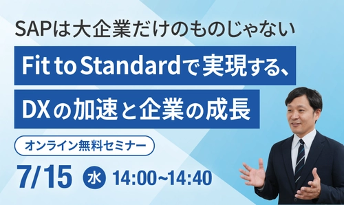 中堅企業のERP刷新をテーマに無料オンラインセミナーを開催　 SAP活用によるDX推進とFit to Standardを解説