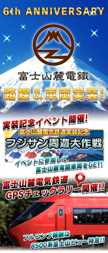 6周年記念「富士山麓電気鉄道」実装!
