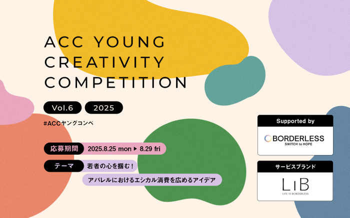 第6回「ACC YOUNG CREATIVITY COMPETITION」