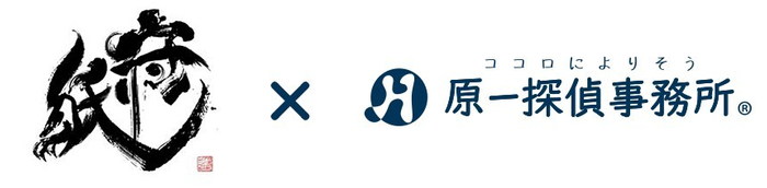 守り紙&times;原一探偵事務所