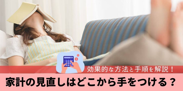 家計の見直しはどこから手をつける?