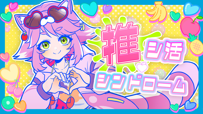 テーマソング「推シ活・シンドローム」ミュージックビデオサムネイル画像