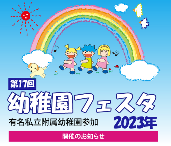 幼稚園フェスタ2023