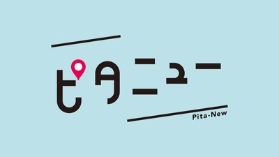 「ピタニュー」(月~金夕方4時40分)