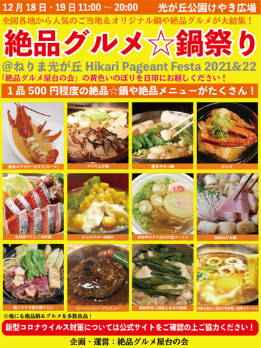 絶品グルメ☆鍋祭り2021＠光が丘公園