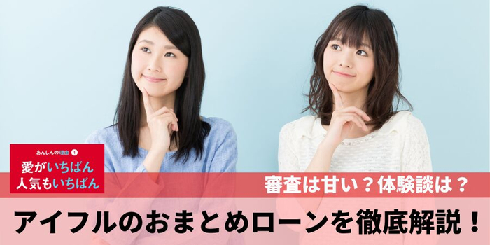 アイフルのおまとめローンを徹底解説！審査は？