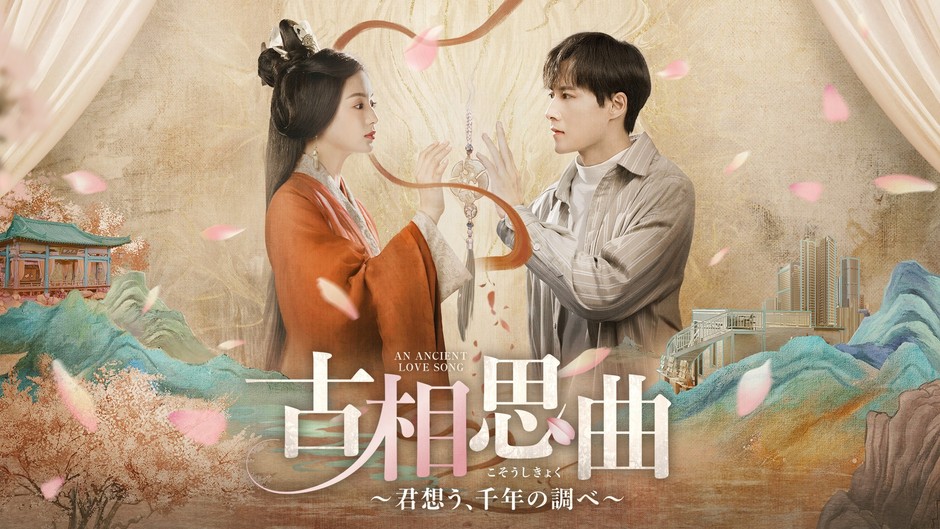 中国ドラマ「古相思曲～君想う、千年の調べ～」