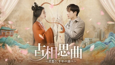 中国ドラマ「古相思曲～君想う、千年の調べ～」