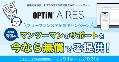 AIエージェント型チャットボット「OPTiM AIRES」、フリープランにおいてマンツーマン導入支援サポートの無償提供キャンペーンを開始