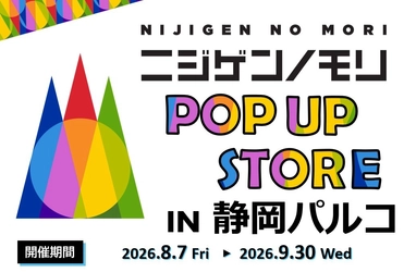 いよいよ明日から！「ニジゲンノモリ」が静岡県に初上陸！
『ニジゲンノモリPOP UPストアin静岡パルコ』
