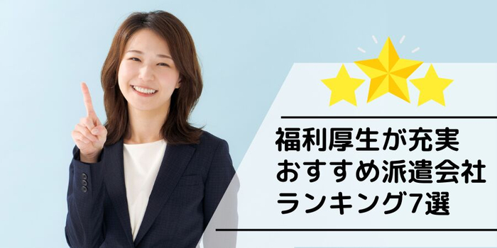 福利厚生が充実している派遣会社ランキング7選