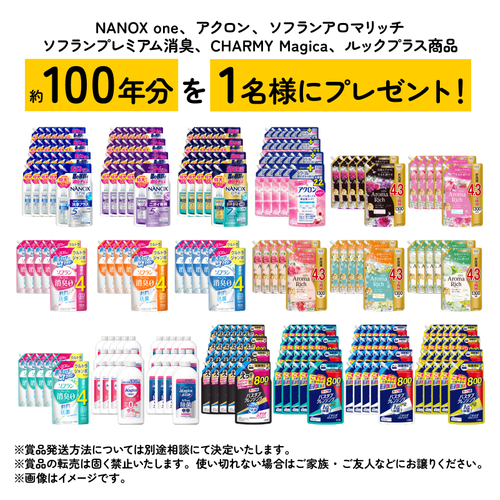 約100年分を1名様にプレゼント！