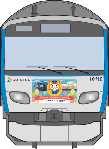 「ゆめが丘ソラトス号」の前面のラッピング（イメージ）横浜方面