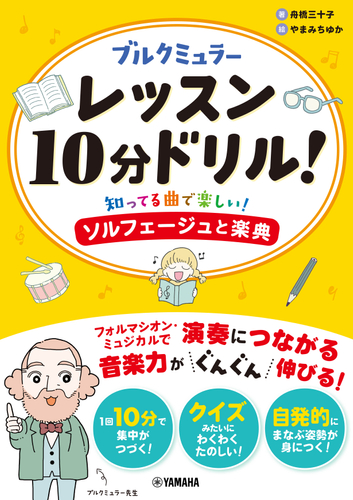 ブルクミュラー レッスン10分ドリル！ ～知ってる曲で楽しい！ソルフェージュと楽典～