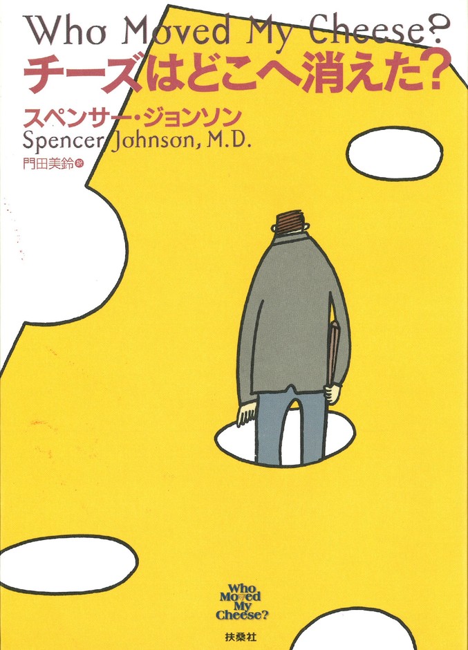『チーズはどこへ消えた?』表紙