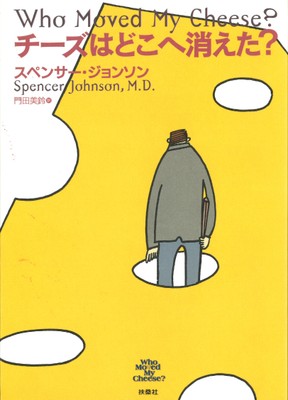 『チーズはどこへ消えた?』表紙