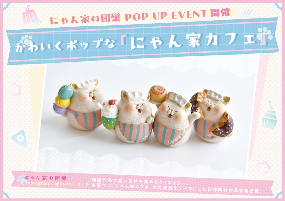 「にゃん家カフェ」が登場!