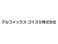 アルファックス・コイズミ株式会社