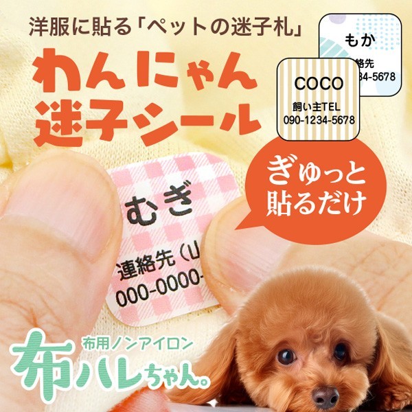 ペット用の、貼る迷子札