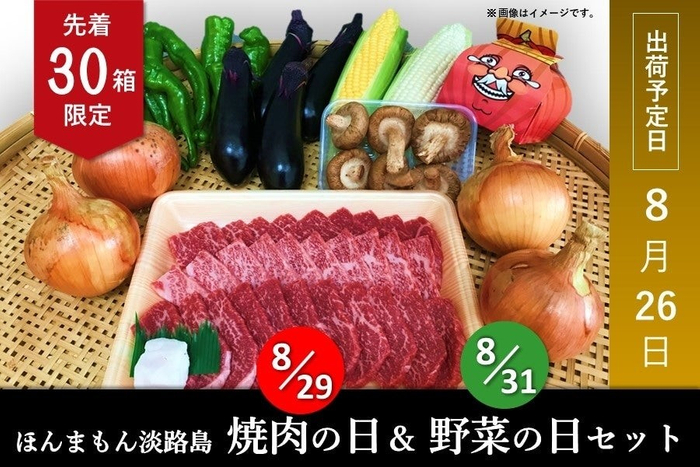 ほんまもん淡路島 焼肉の日&野菜の日セット