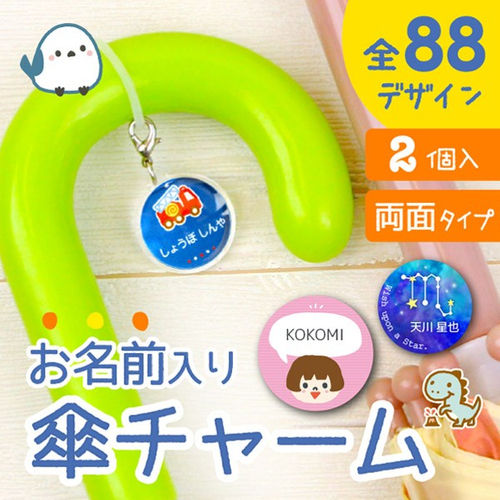オーダーメイドの名前入り傘チャーム