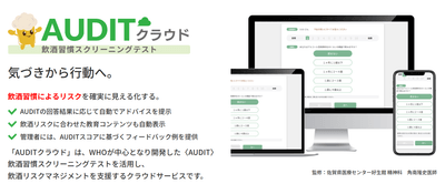 職場における“飲酒リスク”に切り込む!クラウド型飲酒習慣管理「AUDITクラウド」提供開始