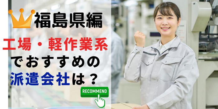 福島県での製造系職でおすすめの派遣会社は?