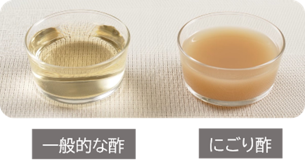 一般的なお酢とにごり酢　比較