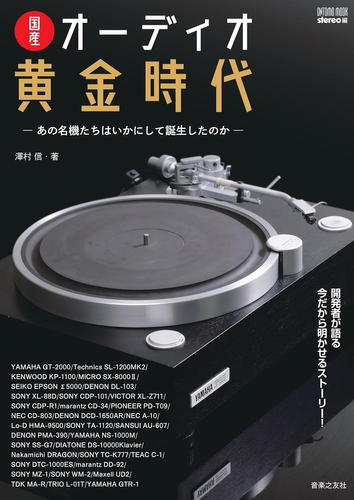 澤村信 著／stereo 編 ONTOMO MOOK  『国産オーディオ黄金時代』