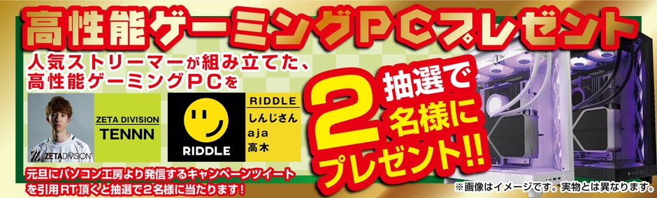 抽選で2名様に高性能ゲーミングPCプレゼント!