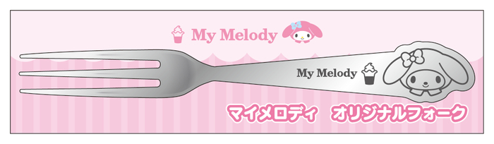 マイメロディ　フォーク　（イメージ画像）