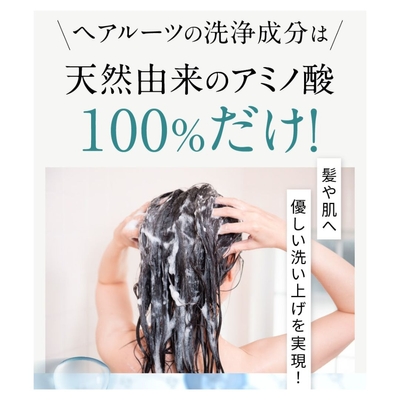 アミノ酸100%の優しい洗い上がり