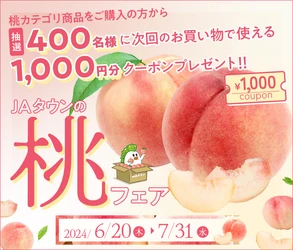 あなたにピッタリの桃が見つかる！ 産地直送通販サイト「ＪＡタウン」で『食べごろ桃特集』ページが ６月２０日（木）にオープン！ ～ＪＡタウンギフトカードやお得なクーポンを抽選でプレゼント～