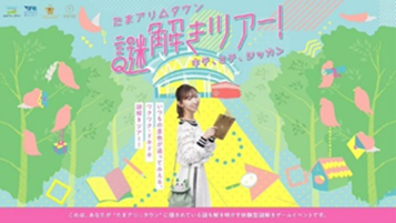 たまアリ△タウン謎解きツアー！は毎日開催