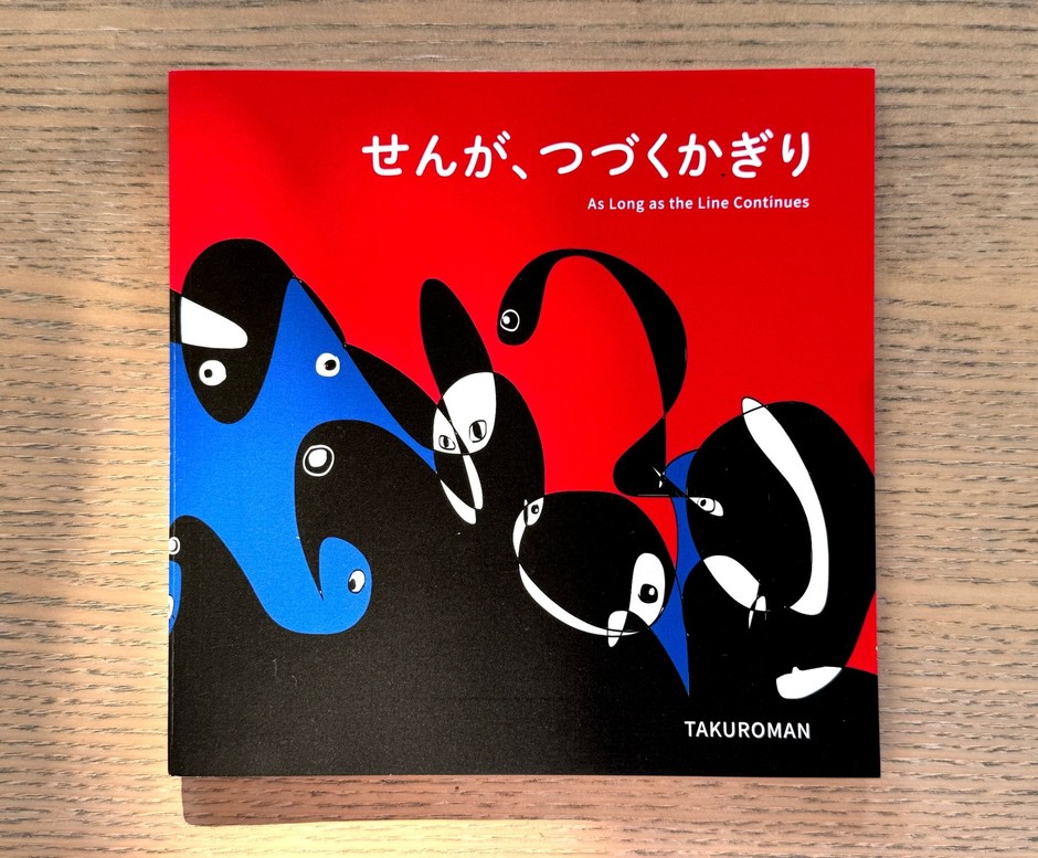 TAKUROMAN絵本の表紙